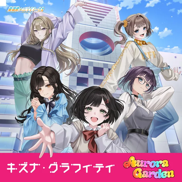 キズナ・グラフィティ ジャケットビジュアル